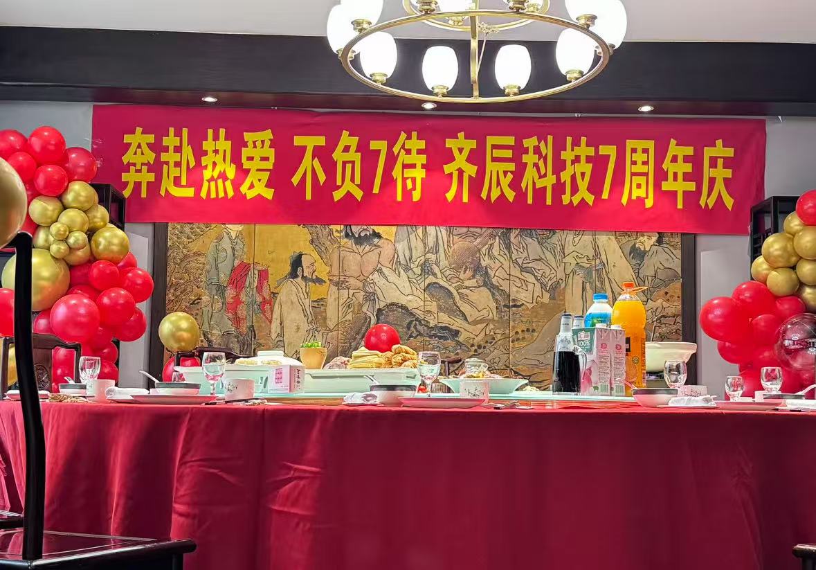 齐辰科技七周岁如期而至